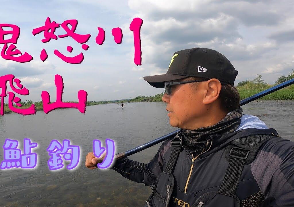 【鮎釣り2024】鬼怒川 飛山