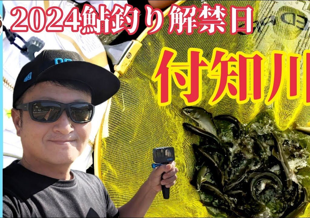 【鮎釣り2024】解禁日！付知川