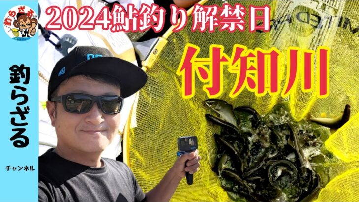 【鮎釣り2024】解禁日！付知川