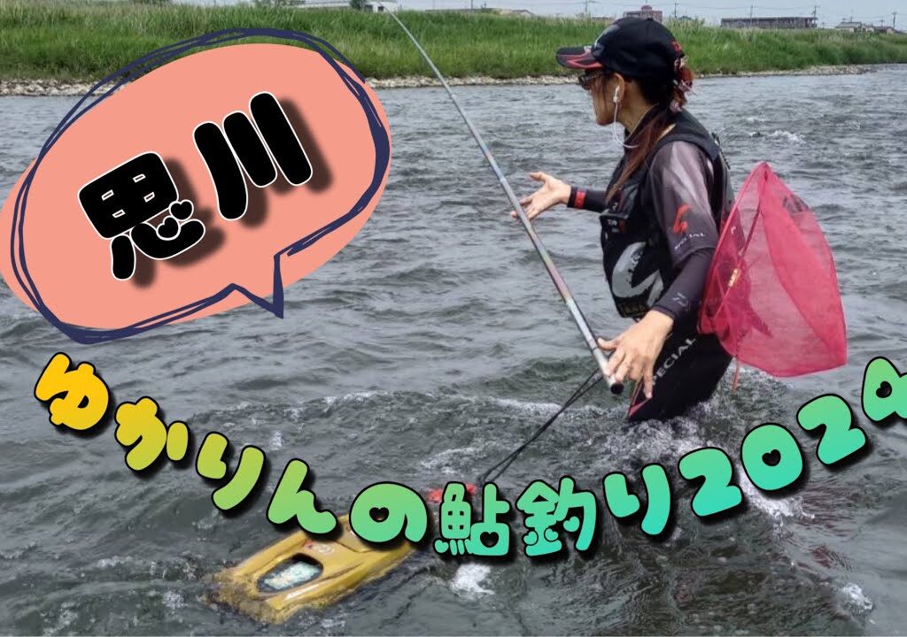 ゆかりんの鮎釣り2024