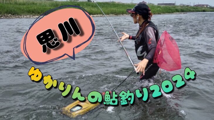 ゆかりんの鮎釣り2024