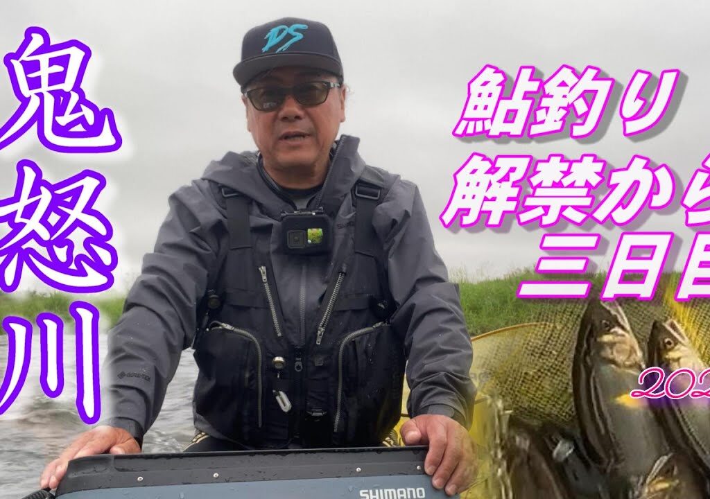 【2024鮎釣り】解禁日から三日目の鬼怒川！
