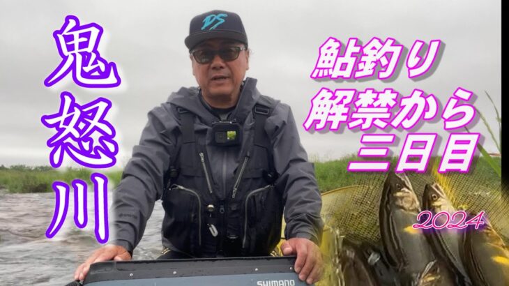 【2024鮎釣り】解禁日から三日目の鬼怒川！