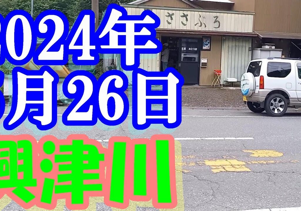 鮎釣り 平水残り垢＆新垢 宮原おとり店下 興津川 2024年