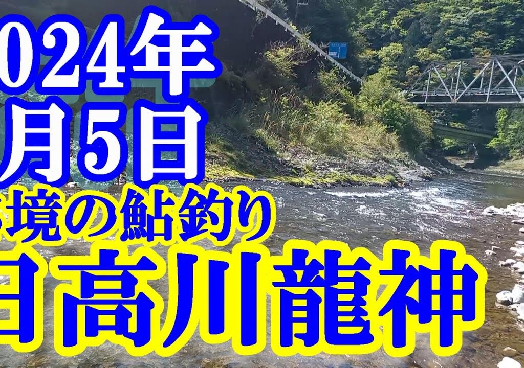 鮎釣り 渇水垢ぐされ 松阪食堂前 日高川龍神 2024年