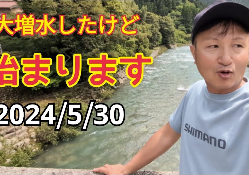 【鮎釣り2024】大増水したけど始まりますよー!