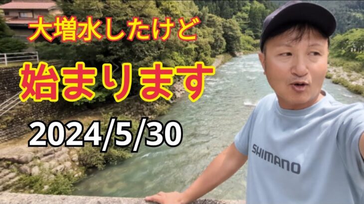 【鮎釣り2024】大増水したけど始まりますよー!