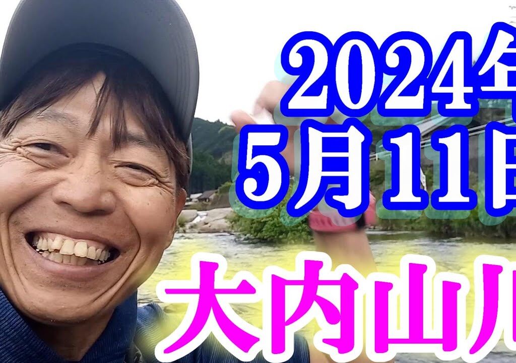 鮎釣り 渇水垢ぐされ 田垣内 大内山川 2024年