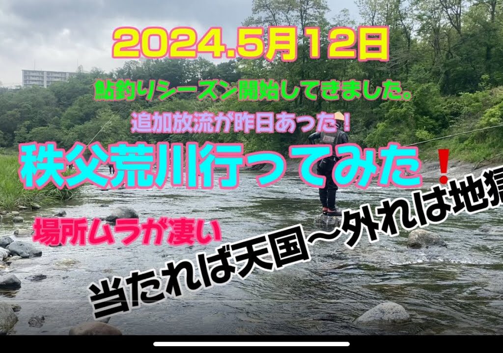 2024.5月12日.秩父荒川で鮎釣りシーズン開始！#釣り #鮎#鮎釣り #サンテック #サンライン #サンラインフィールドテスター #秩父荒川 #capcut