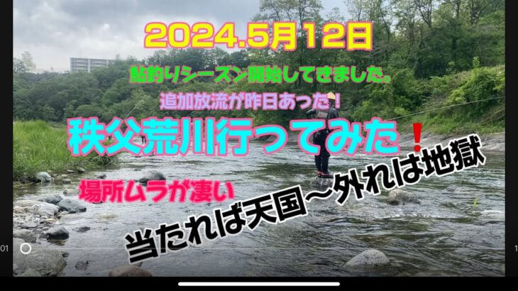 2024.5月12日.秩父荒川で鮎釣りシーズン開始！#釣り #鮎#鮎釣り #サンテック #サンライン #サンラインフィールドテスター #秩父荒川 #capcut