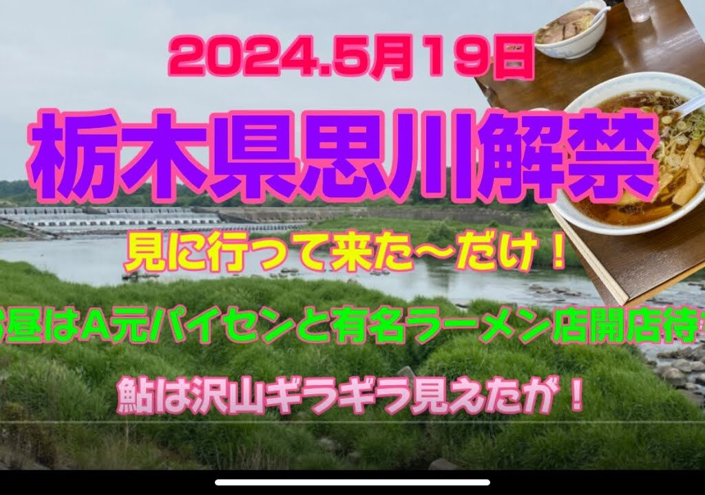 2024.5月19日.栃木県思川解禁日偵察して来た〜！#釣り #鮎釣り #鮎#サンライン #サンラインフィールドテスター #サンテック #栃木県思川#capcut #プロモーション