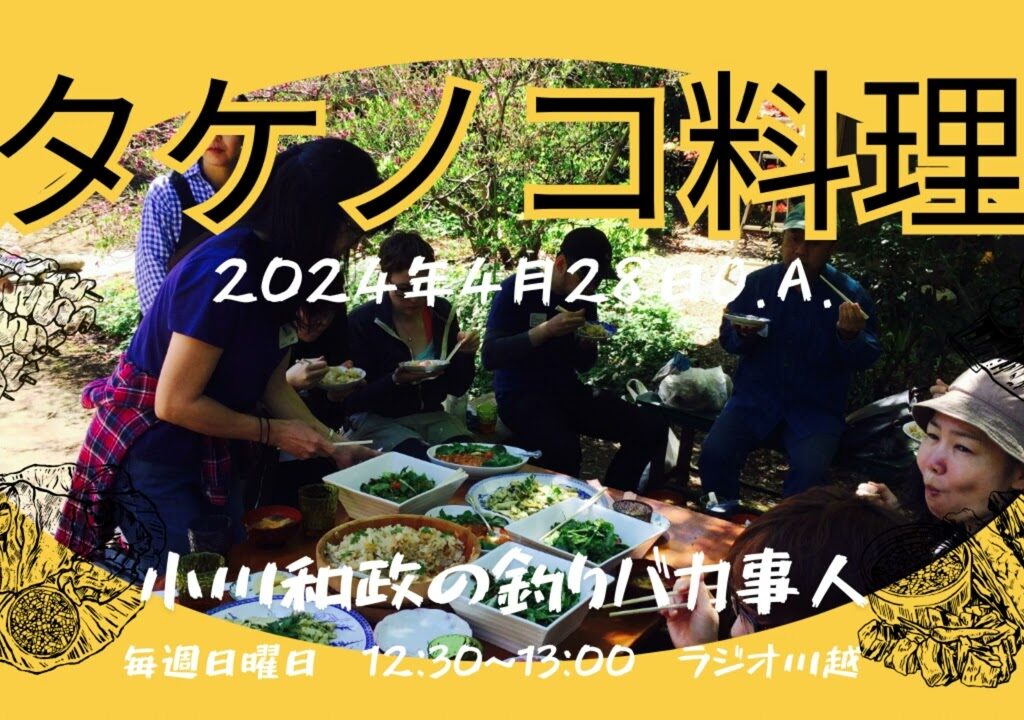 小川和政の釣りバカ仕事人 2024年4月28日O A