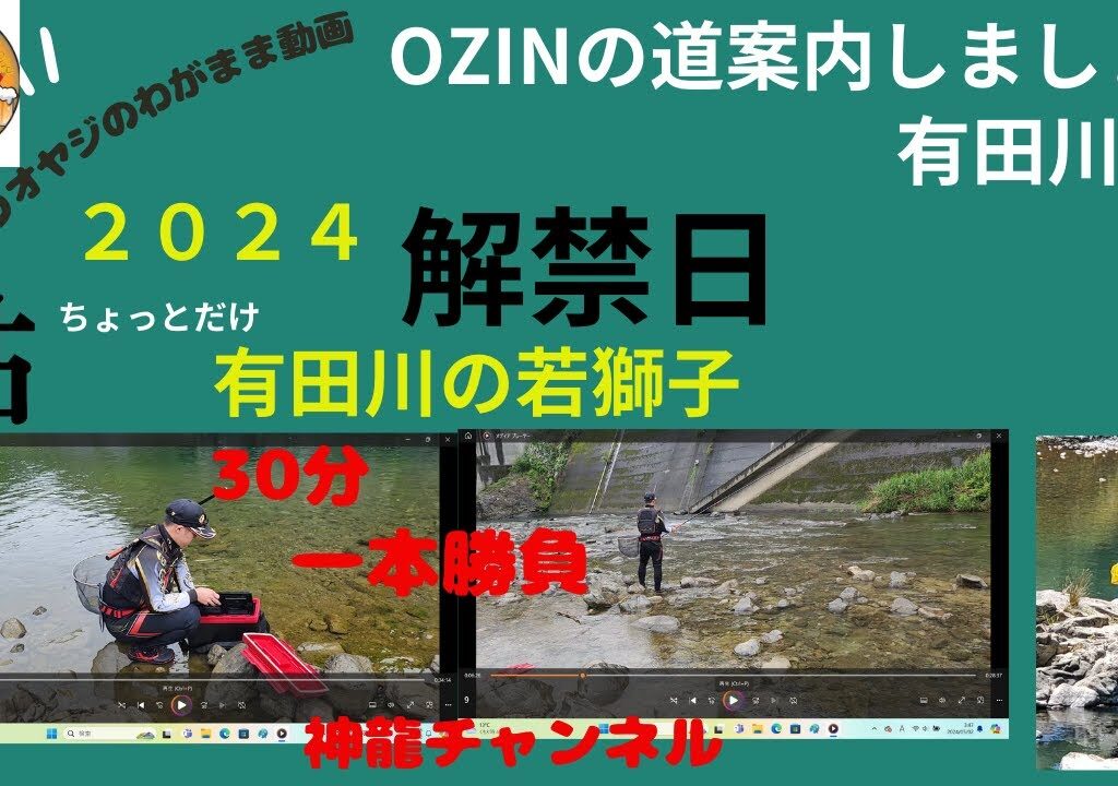 2024　5月1日　有田川鮎解禁日