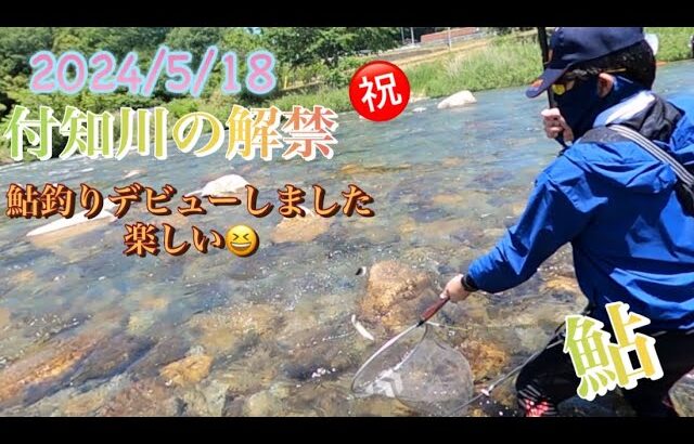 2024/5/18㊗️付知川の鮎釣り解禁