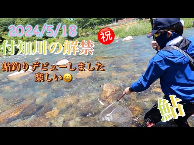 2024/5/18㊗️付知川の鮎釣り解禁