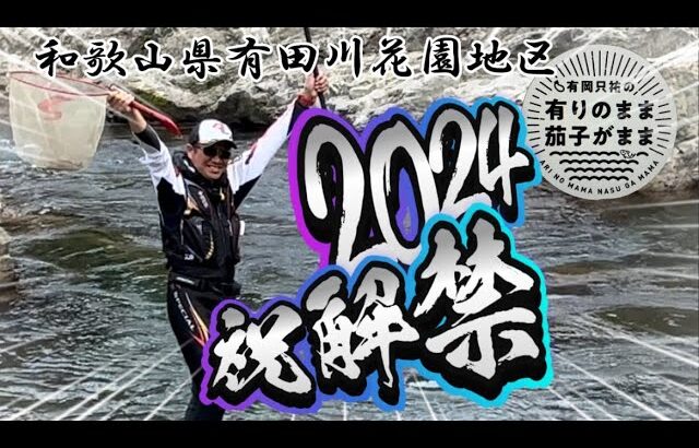【鮎釣り】2024/5/2 釣れない→釣れる！解禁日情報と真逆の有田川！