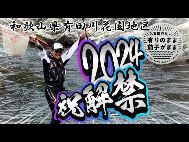 【鮎釣り】2024/5/2 釣れない→釣れる！解禁日情報と真逆の有田川！