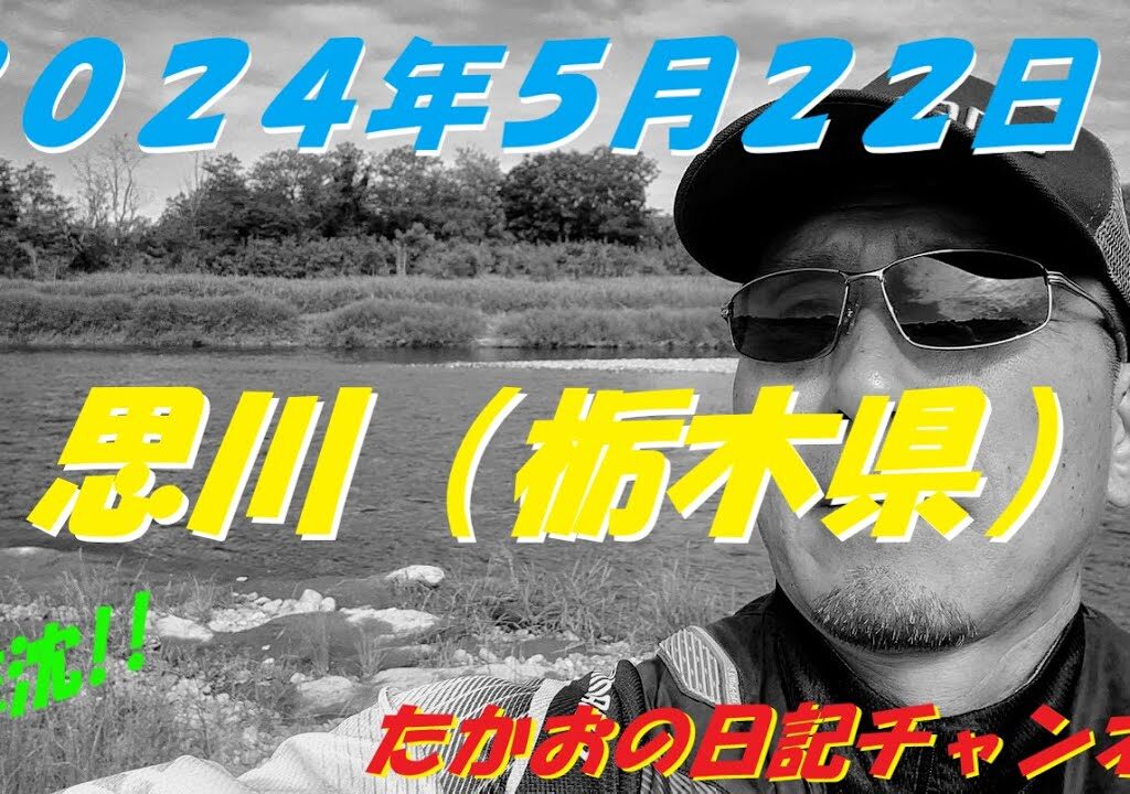 2024年5月22日　思川（栃木県）