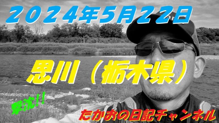 2024年5月22日　思川（栃木県）