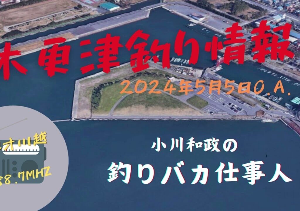 小川和政の釣りバカ仕事人 2024年5月5日O A