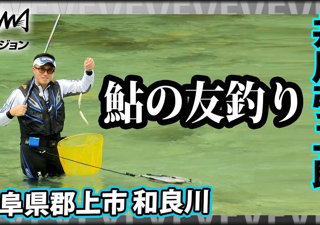 鮎釣り 旨いブランド鮎“和良鮎”を追う 2/2 『鮎2020 井川弘二郎が釣る 和良川』イントロver【釣りビジョン】その②