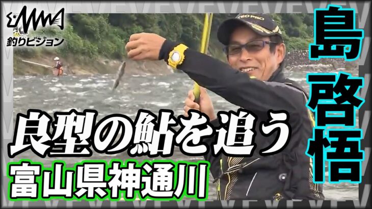 【鮎解禁】島啓悟が神通川で瀬釣りを楽しむ 2/2『鮎2017 島啓悟×富山県神通川』イントロver【釣りビジョン】その②