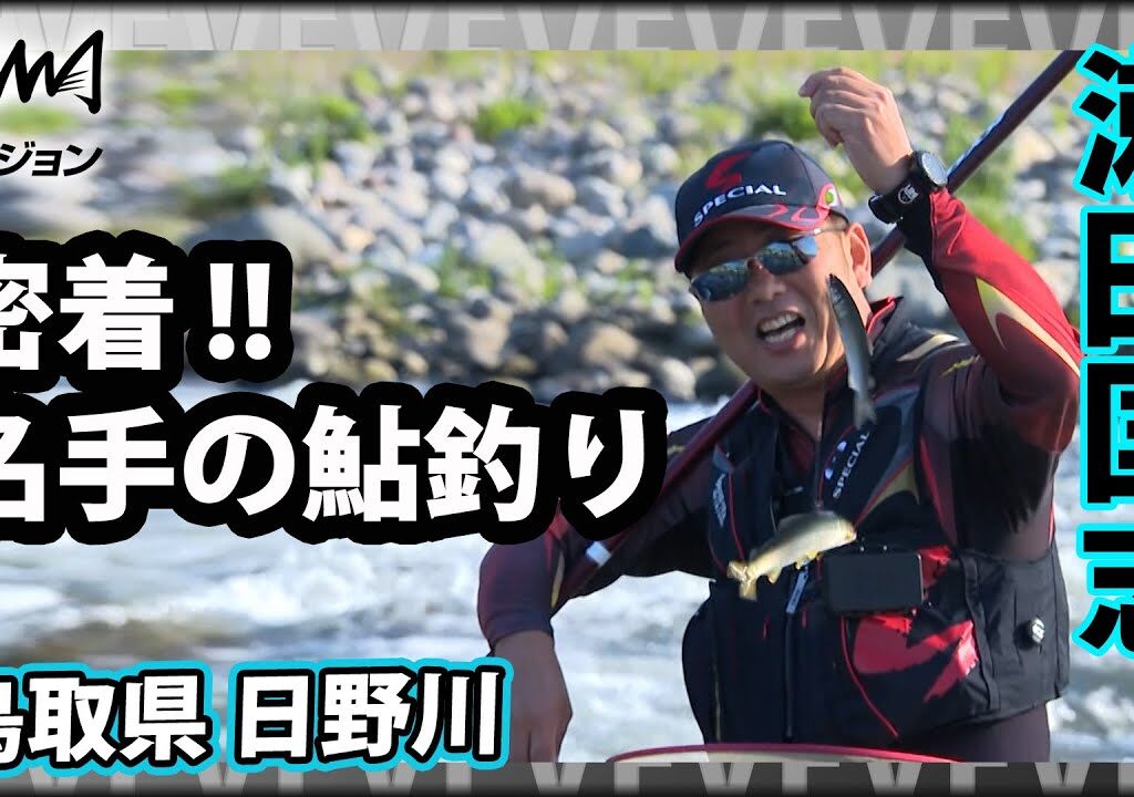 【鮎解禁間近】瀬田流！最高の解禁日にする方法 2/2『鮎2021 最高の解禁日 ～瀬田匡志×天然遡上～』イントロver【釣りビジョン】その②