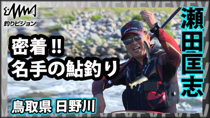 【鮎解禁間近】瀬田流！最高の解禁日にする方法 2/2『鮎2021 最高の解禁日 ～瀬田匡志×天然遡上～』イントロver【釣りビジョン】その②