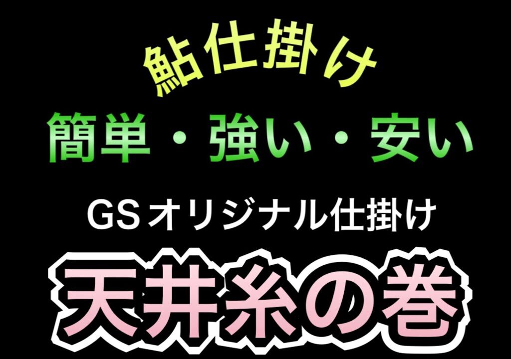 《鮎仕掛け作り》天井糸を自作する！簡単、強い、安い【番外3】