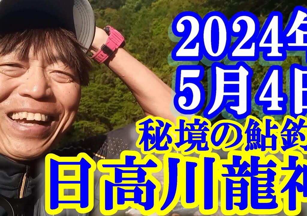 鮎釣り 渇水垢ぐされ 寺野橋下300ｍ 小又川 折川橋上下 日高川龍神 2024年
