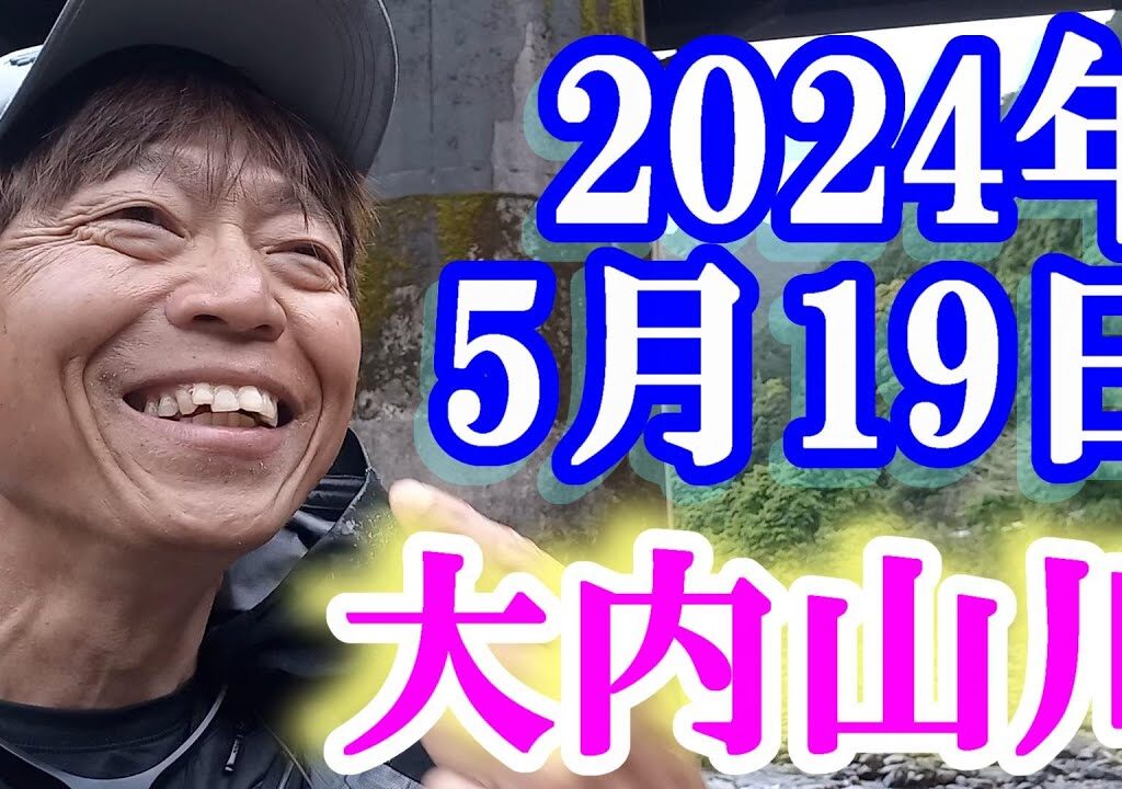 鮎釣り 雨 渇水垢ぐされ 板津橋下 石ぶり 新三ヶ野橋上 坂津橋300ｍ位下の名もなき橋上 大内山川 2024年