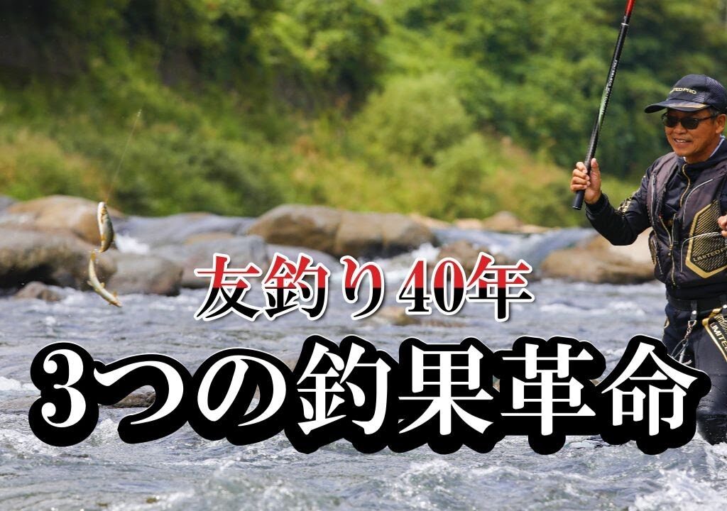 友釣り歴40年の中で釣果革命があった３つの出来事