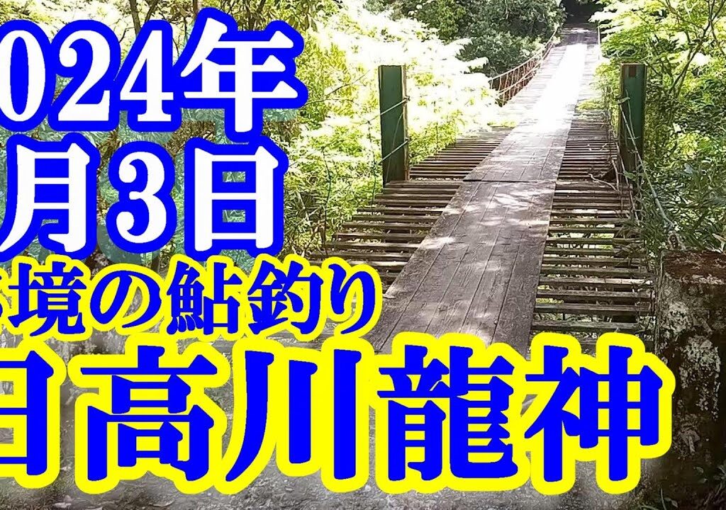 鮎釣り 渇水垢ぐされ 野の垣内つり橋 温泉橋 龍神小学校500ｍ下 日高川龍神 2024年