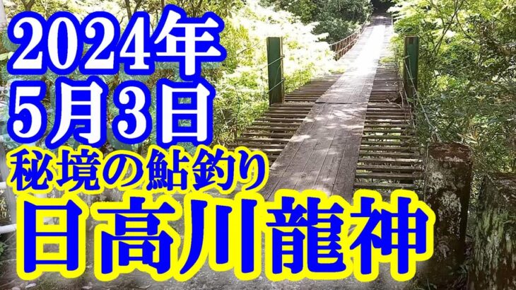 鮎釣り 渇水垢ぐされ 野の垣内つり橋 温泉橋 龍神小学校500ｍ下 日高川龍神 2024年