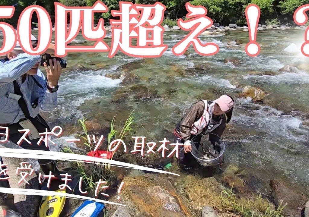 付知川解禁、なんと50超え！？2024/05/18