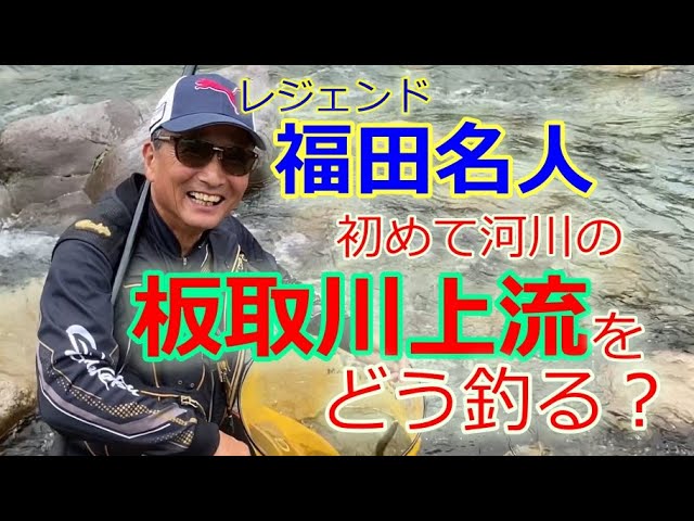 #73【名人の釣りに同行！】福田名人が板取川上流で魅せる！★鮎入れ追い