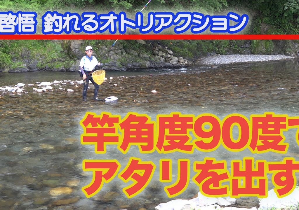 島啓悟釣れるオトリアクション 竿角度90度でアタリを出す