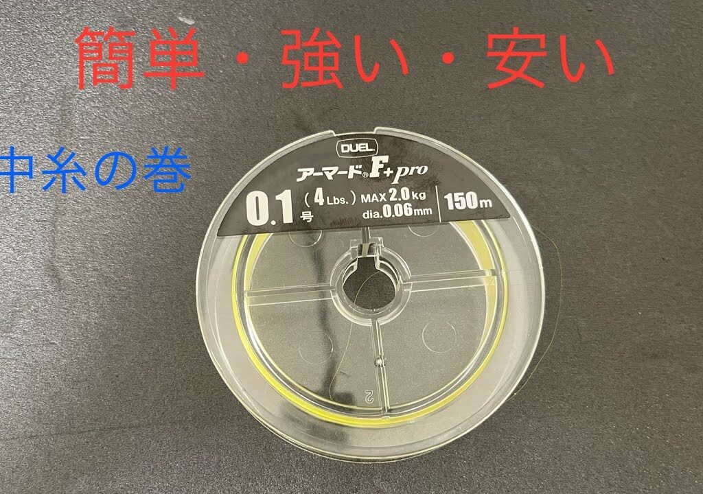 水中糸を自作する！簡単、強い、安い【鮎仕掛け作り】Vol.8