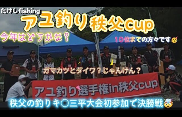 鮎釣り選手権in秩父cup２０２４　秩父の釣りキ○三平大会初参加で決勝戦🤯穴場探し鮎釣れるかな？🧐ハプニング🤯