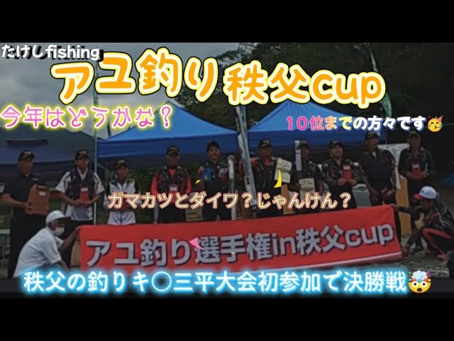 鮎釣り選手権in秩父cup２０２４　秩父の釣りキ○三平大会初参加で決勝戦🤯穴場探し鮎釣れるかな？🧐ハプニング🤯