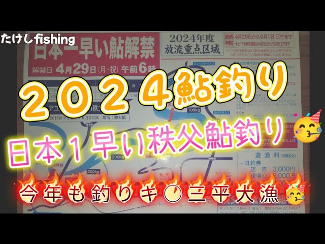 ２０２４日本１早い秩父鮎釣り解禁🥳三平君大漁🥳仕掛けはちゃんと作りましょう😅