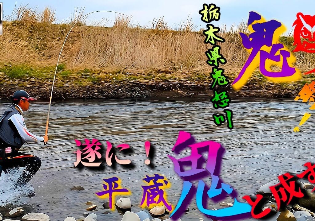 【鬼👹対峙】遂に平蔵「鬼」と成す！難攻不落に巣食う鬼ヤマメに撃ち込みを掛けよ！〈栃木県鬼怒川〉