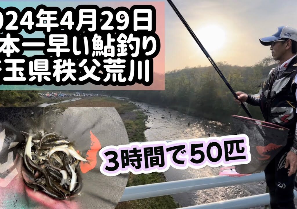 【埼玉県秩父荒川】日本一早い鮎解禁！入れ掛祭り開幕！