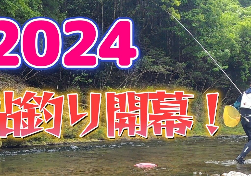 【鮎釣り】日本で２番目に早い！鮎釣り解禁！