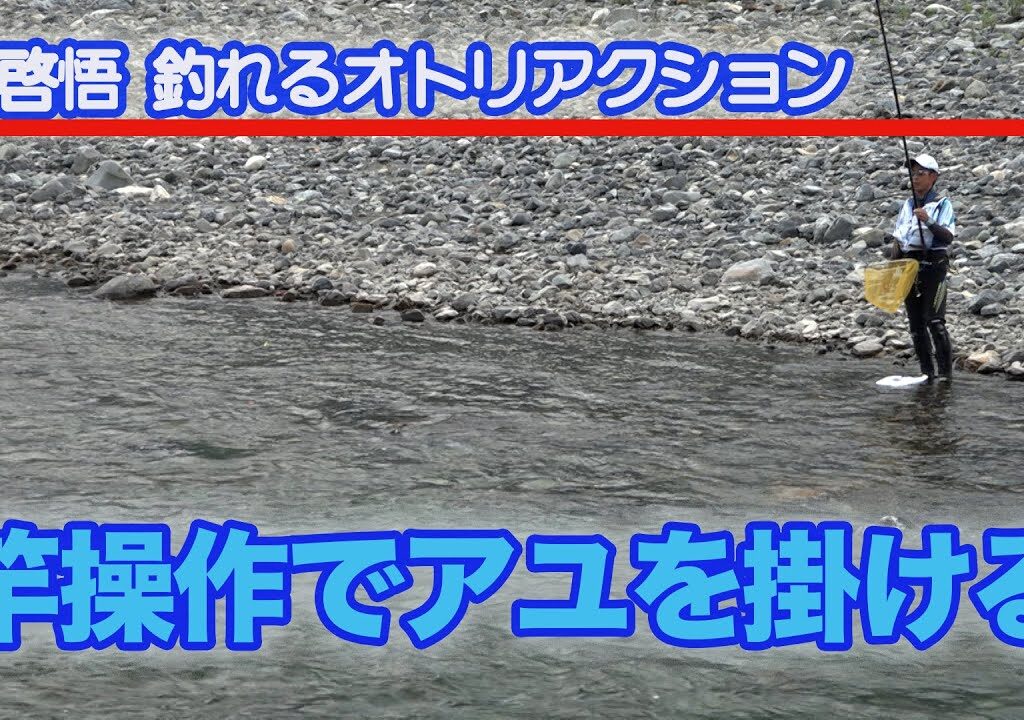 島啓悟釣れるオトリアクション 竿操作でアユを掛ける