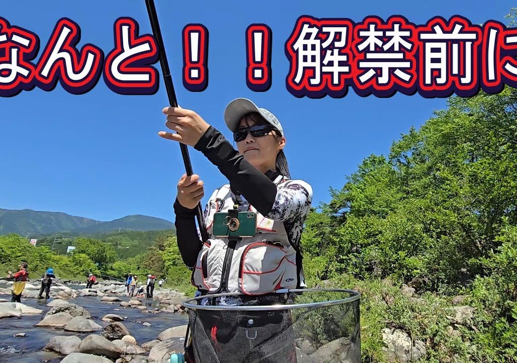 解禁前！【恵那漁協　付知川　初心者友釣り体験教室】初心者入れ掛り　鮎釣り