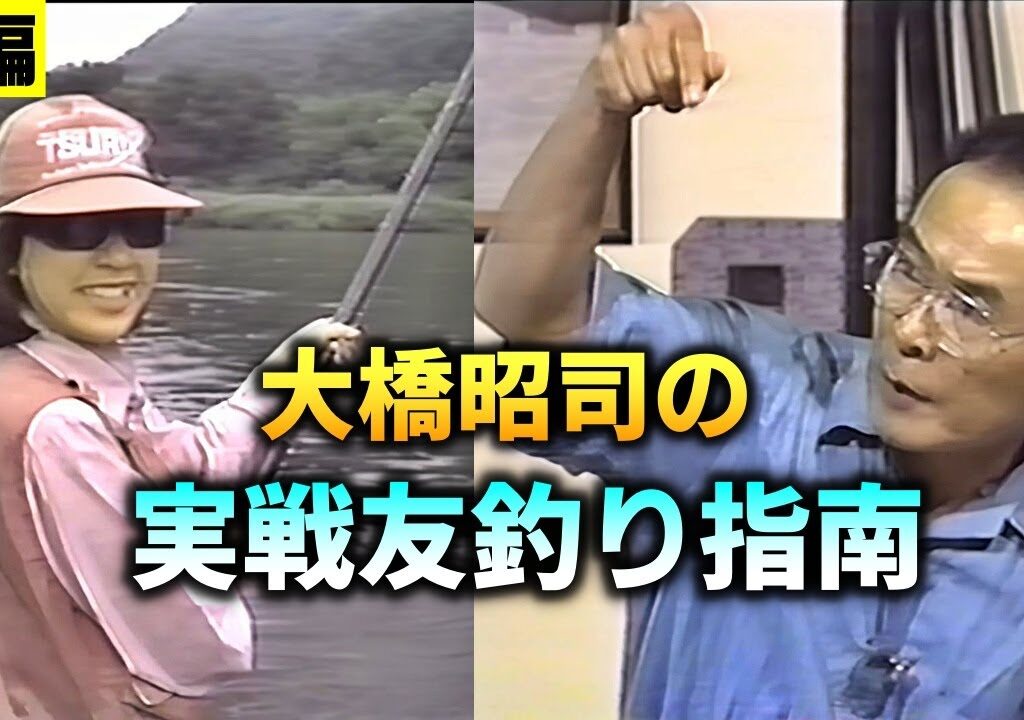 【前編】大橋昭司の実戦友釣り指南【鮎釣り　友釣り】