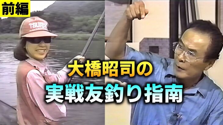 【前編】大橋昭司の実戦友釣り指南【鮎釣り　友釣り】