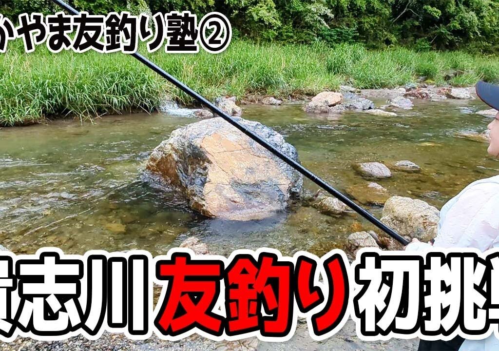 解禁直前の貴志川にて鮎友釣り講習を受けてきました！（わかやま友釣り塾・和歌山県紀美野町）