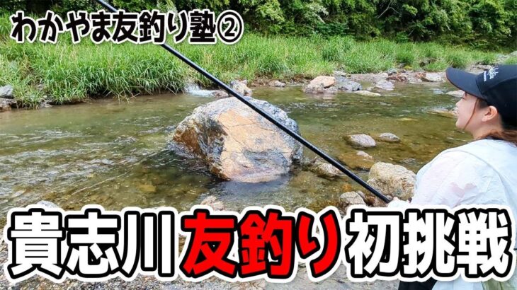 解禁直前の貴志川にて鮎友釣り講習を受けてきました！（わかやま友釣り塾・和歌山県紀美野町）